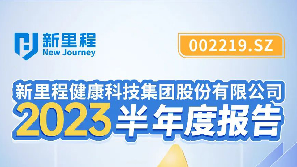 M88体育官网健康科技集团2023年半年报发布