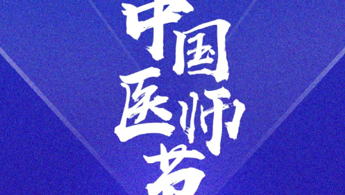 奋力书写时代动人故事： 2023年医师节致敬拼搏奋进的你们