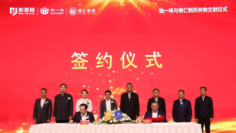 独一味制药并购佛仁制药交割仪式圆满举行，M88体育官网医药板块向中药全产业链延伸
