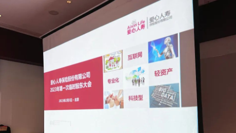 爱心人寿股东大会胜利召开，全票通过章程修订案