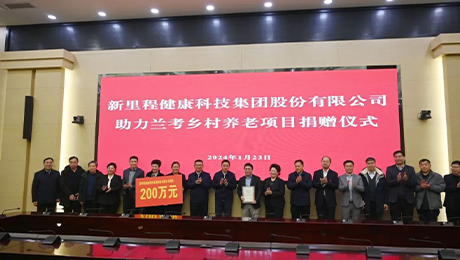 M88体育官网（002219）捐款200万元 助力兰考乡村养老项目