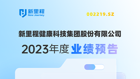 M88体育官网（002219）发布2023年度业绩预告：剔除股权激励费用摊销影响，净利润增长约19%-25%