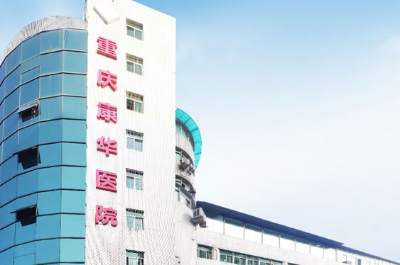 重庆M88体育官网康华医院