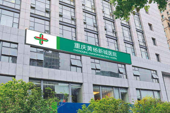 重庆M88体育官网黄杨医院