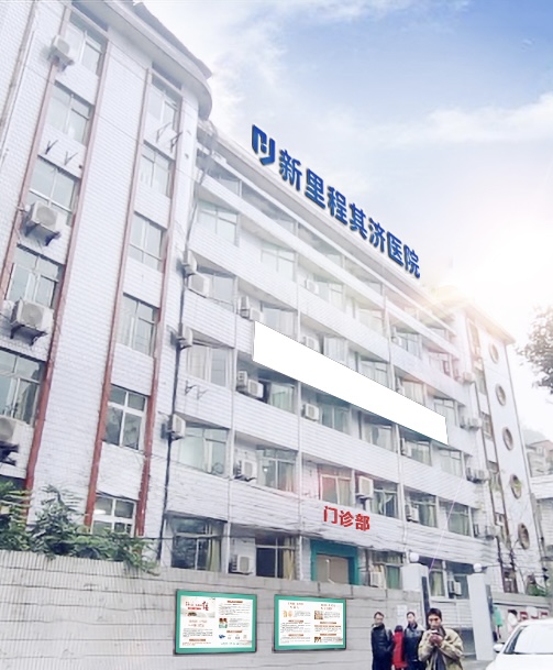 重庆M88体育官网其济医院
