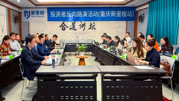 打响资产注入“第一枪” ——M88体育官网（002219）举办2024年三季报业绩说明会暨重庆M88体育官网投资者反向路演活动