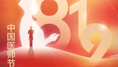 【致敬医师节】胸怀仁术仁心，励志学科精进，不断刷新非凡纪录